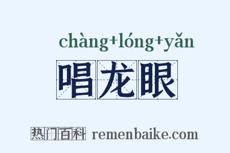 唱龙眼是什么意思的图片
